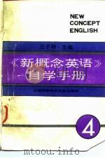 《新概念英语》自学手册  第4册  流利的英语   1991  PDF电子版封面  7805138133  江子翔编著 