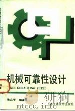 机械可靠性设计（1992 PDF版）