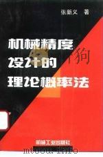 机械精度设计的理论概率法 1995 PDF电子版封面 7111044703 张新义著
