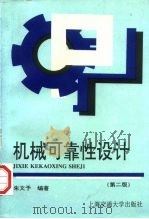 机械可靠性设计  第2版（1997 PDF版）