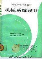 机械系统设计（1992 PDF版）