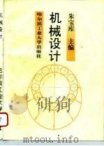 机械设计 1994 PDF电子版封面 7560305278 朱宝库主编