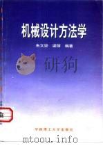 机械设计方法学 1997 PDF电子版封面 756231148X 朱文坚,梁丽编著