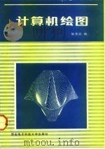 计算机绘图 1988 PDF电子版封面 7560600794 姚传治编