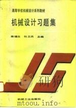 机械设计习题集（1993 PDF版）