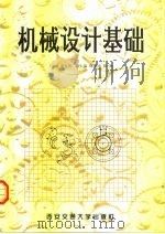 机械设计基础（1998 PDF版）