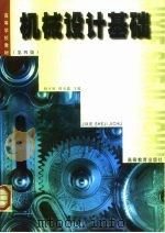机械设计基础  第4版   1979  PDF电子版封面  7040072793  杨可桢，程光蕴主编 
