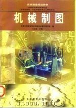 国家教委规划教材 中等职业学校机械专业(含岗位培训 行业中级技术工人等级考核)机械制图 1998年05月第1版 PDF电子版封面 王幼龙