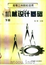 机械设计基础  下（1997 PDF版）