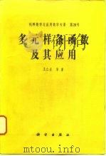 多元样条函数及其应用（1994 PDF版）