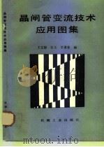 晶闸管变流技术应用图集   1992  PDF电子版封面  7111034783  王文郁等编 
