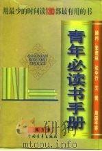 青年必读书手册（1998 PDF版）
