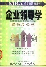 企业领导学 透视MBA 1998 PDF电子版封面 7800708780 龚英辉,陈静著
