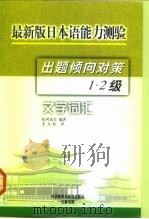 最新版日本语能力测验出题倾向对策 1、2级文字词汇 1999 PDF电子版封面 7560016189 (日)松冈龙美编著;尤文桂译
