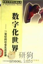 数字化世界 21世纪的社会生活规律 1999 PDF电子版封面 7900030034 (美)葛洛蒂,张国治编著