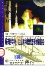 ATM解决因特网,企业网和居民宽带的新途径 英文版 1998 PDF电子版封面 7302028206 (美)(T.夸克)Timothy Kwok著