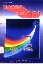 通向未来的信息高速公路 1995 PDF电子版封面 7301028733 吕本富编著