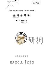 编码密码学   1992  PDF电子版封面  7115048193  杨义先，林须端著 