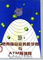 宽带综合业务数字网与ATM局域网（1998 PDF版）