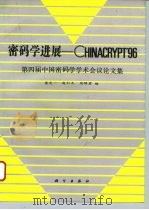 密码学进展-CHINACRYPT'96 第四届中国密码学学术会议论文集 1996 PDF电子版封面 7030051114 裴定一,赵仁杰,周锦君编