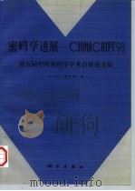 密码学进展 CHINACRYPT'98第五届中国密码学学术会议论文集 1998 PDF电子版封面 7030063910 刘木兰,龚奇敏编