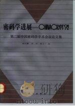 密码学进展-CHINACRYPT'92 第二届中国密码学学术会议论文集（1992 PDF版）