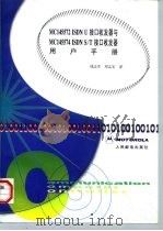 MC145572 ISDN U接口收发器与MC145574 ISDN S/T接口收发器用户手册（1998 PDF版）