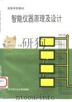 智能仪器原理及设计（1995 PDF版）