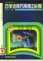 巧学活用万用表236例 1999 PDF电子版封面 7115077169 陈仁政等编著