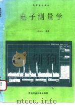 电子测量学 1995 PDF电子版封面 7561207328 王永生编著(西北工业大学)