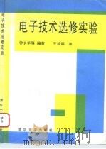 电子技术选修实验   1995  PDF电子版封面  7302018251  钟长华等编著 