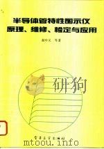 半导体管特性图示仪原理、维修、检定与应用（1994 PDF版）