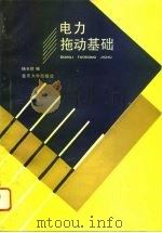 电力拖动基础 1994 PDF电子版封面 7562402108 杨长能编