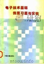 电子技术基础例题习题与实验 1997 PDF电子版封面 7502609393 李杰等编著