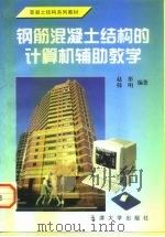 钢筋混凝土结构的计算机辅助教学 1998 PDF电子版封面 7561810792 赵彤,韩明编著