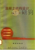 混凝土结构设计 1995 PDF电子版封面 7502811109 孙慧中等编著