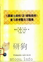 《混凝土结构》及《砌体结构》复习思考题与习题集（1996 PDF版）