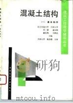 混凝土结构（一）基本构件   1993年09月第1版  PDF电子版封面    北方交通大学  天津大学  汪一骏  康谷贻  翁乐陶  马 