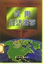 实用经济法学（1998 PDF版）