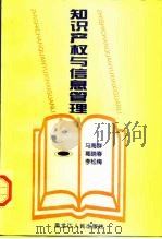 知识产权与信息管理（1997 PDF版）
