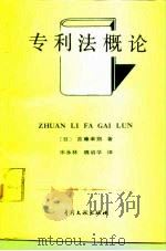专利法概论 1990 PDF电子版封面 7800110397 (日)吉藤幸朔著;宋永林,魏启学译