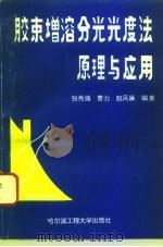 胶束增溶分光光度法原理与应用 1995 PDF电子版封面 7810075497 张秀媚等编著