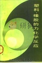 塑料、橡胶的力化学反应（1991 PDF版）