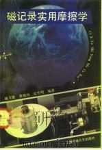 磁记录实用摩擦学（1992 PDF版）