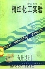 精细化工实验（1992 PDF版）