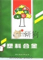 塑料合金   1992  PDF电子版封面  7501913633  日本高分子学会编；朱洪法等译 