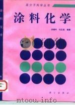 涂料化学 1997 PDF电子版封面 7030055098 洪啸吟,冯汉保编著