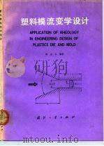 塑料模流变学设计 1991 PDF电子版封面 711800801X 唐志玉编著