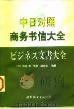 中日对照商务书信大全 1998 PDF电子版封面 7506225654 (日)藤本恒等编著