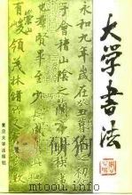 大学书法 1985 PDF电子版封面 7309011813 祝敏申主编;复旦大学分校中文系《大学书法》编写组编
